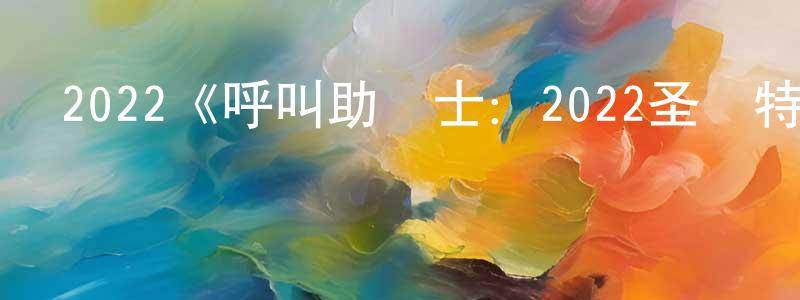曾秀群發布2022《呼叫助產士：2022圣誕特別篇》完整版電影/在線觀看/百度云-美劇天堂